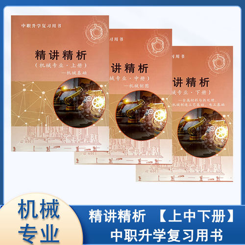 中职升学复习用书 精讲精析 机械专业【上中下册】含参考答案吉林大学出版社