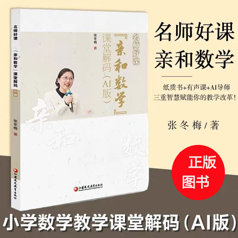 ‘‘亲和数学’’课堂解码(AI版)