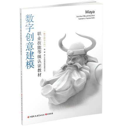 正版数字创意建模职业技能等级认证教材(数字媒体方向)Maya职业大学计算机软件学校教材中职高中技校计算机专业数字建模动画动漫