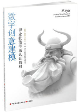 正版数字创意建模职业技能等级认证教材（数字媒体方向）Maya职业大学计算机软件学校教材中职高中技校计算机专业数字建模动画动漫