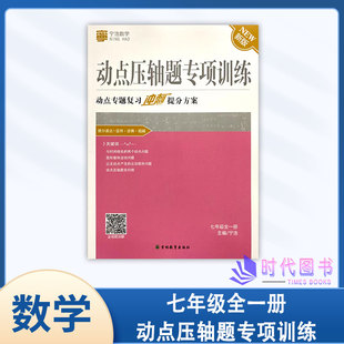 看视频讲解 2024年新版 动点压轴题专项训练数学七7年级全一册动点专题复习冲刺提分方案扫二维码