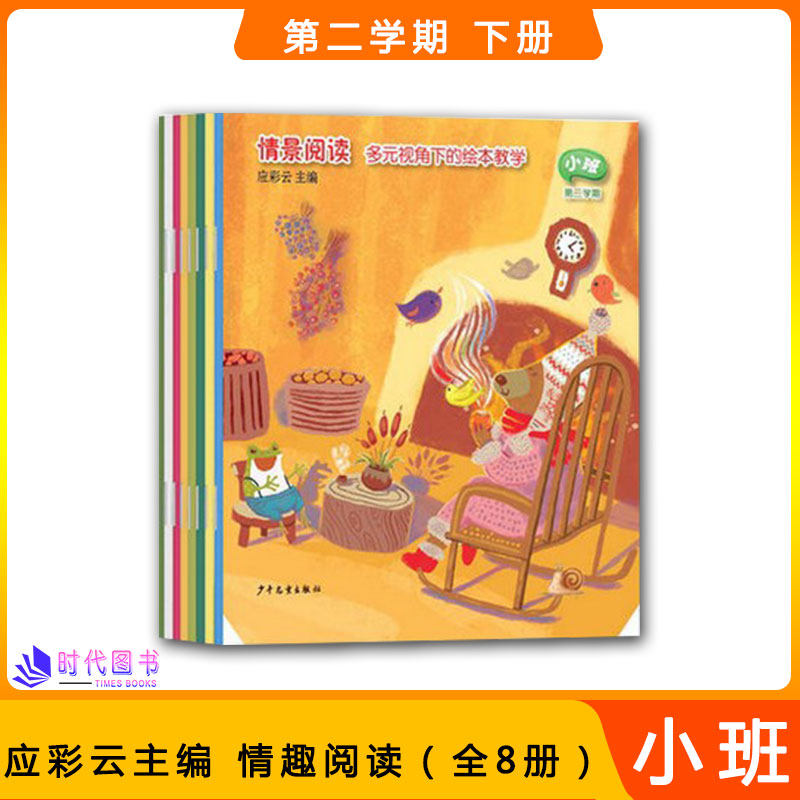 情景阅读小班第二学期（全八册）小班下册多元视角下的的绘本教学应彩云主编幼儿园教材幼儿早期阅读课程幼儿用书绘本少年儿童出