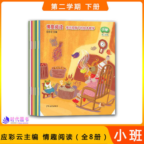 情景阅读小班第二学期（全八册）小班下册多元视角下的的绘本教学应彩云主编幼儿园教材幼儿早期阅读课程幼儿用书绘本少年儿童出