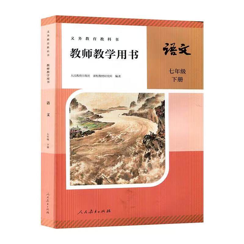 2026春新版初中语文七年级7年级下册教师教学用书(激活码图层刮开不退不换)教参