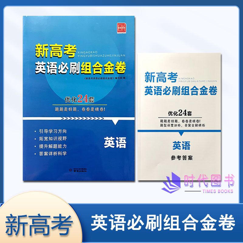新高考英语必刷组合金卷优化24套 含参考答案南京出版社诚康文化