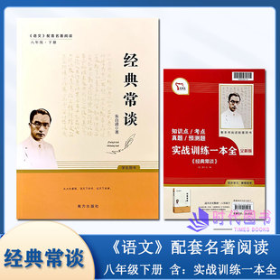 经典常谈 语文配套名著阅读8八年级下册含实战训练一本全南方出版社朱自清著学生用书