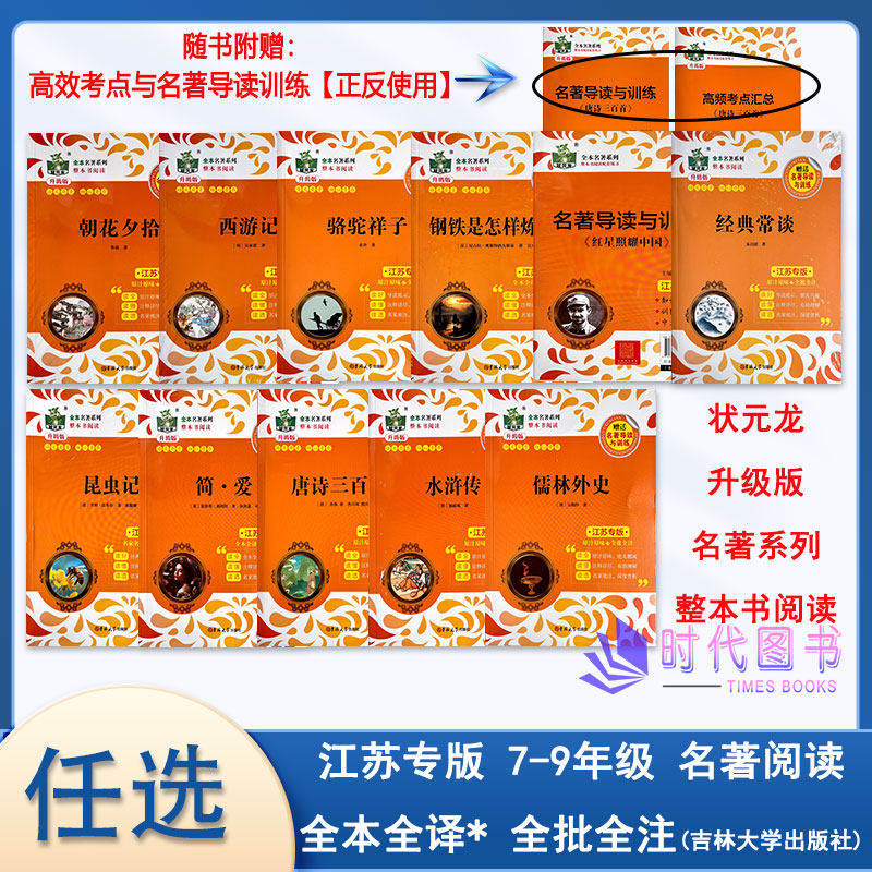 任选】寒假必读书789七八九年级下册钢铁是怎样炼成的骆驼祥子经典常谈昆虫记儒林外史简爱升级版状元龙全本名著系列整本书阅读
