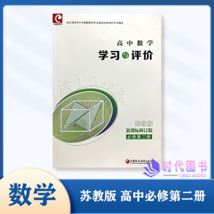 社高中同步教辅必修第2册 含参考答案江苏凤凰教育出版 学习与评价高中数学必修第二册苏教版 2023版