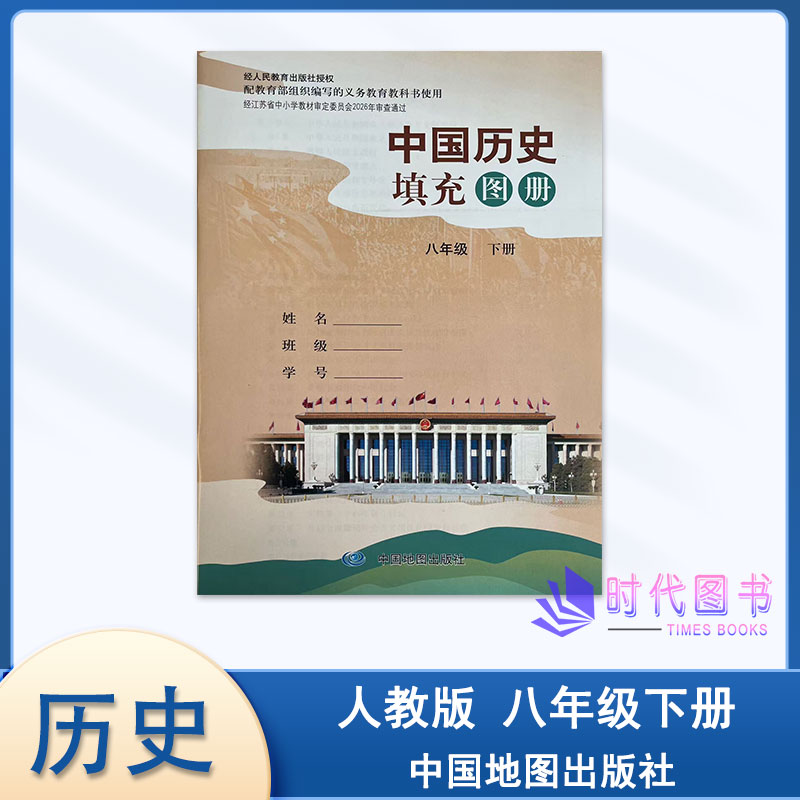 中国历史填充图册八年级下人教版图片