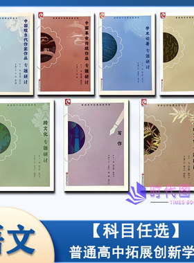 【任选】2025年版普通高中拓展创新学程语文写作跨文化汉字汉语学术论著中华传统文化中国革命传统作品中国现当代作家作品专题研讨