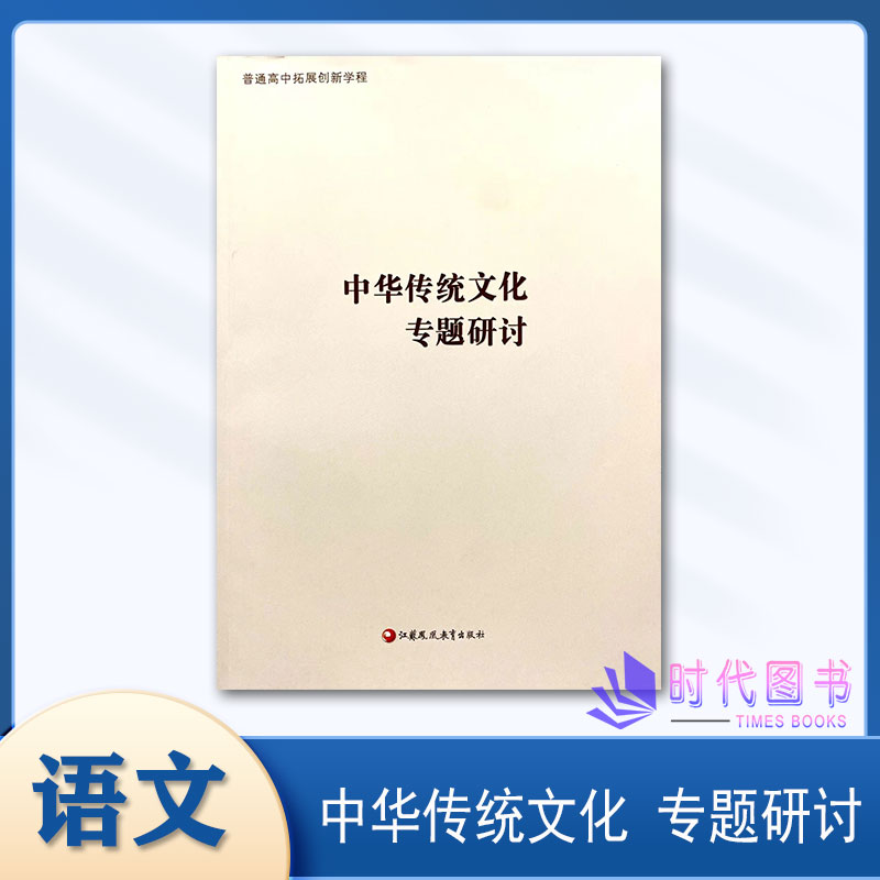 2023版普通高中拓展创新学程中华传统文化专题研讨高中同步文言文古诗文诗词课本阅读训练使用感如何?