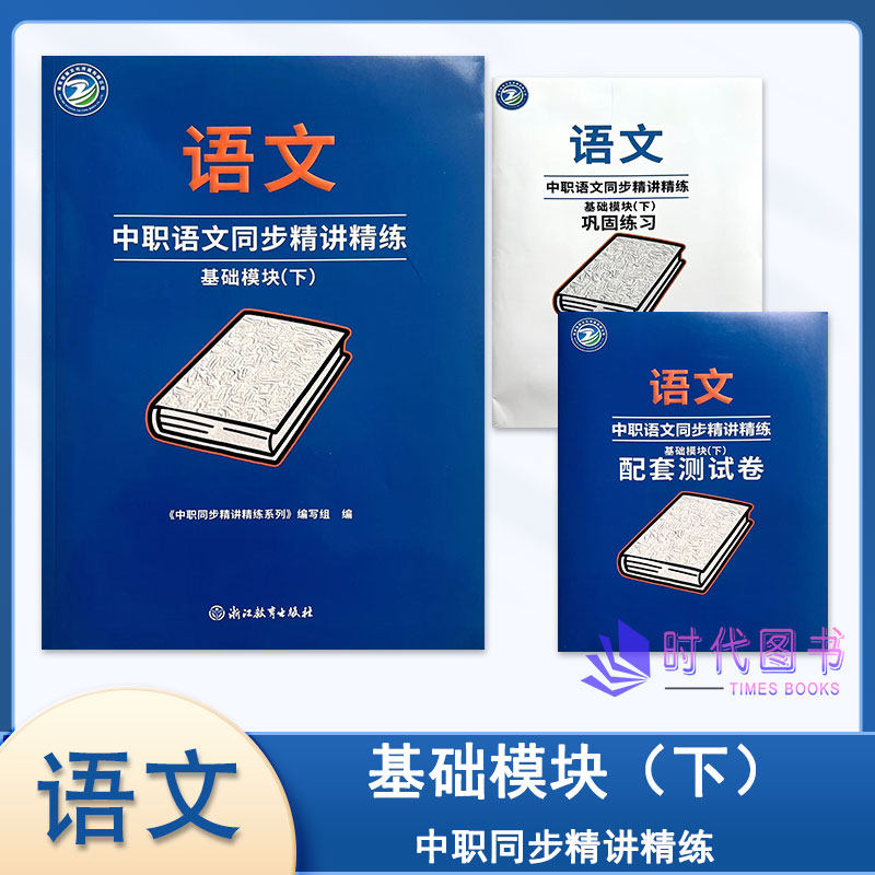 2025年中职语文同步精讲精练 基础模块（下） 含巩固练习及配套试卷浙江教育出版社