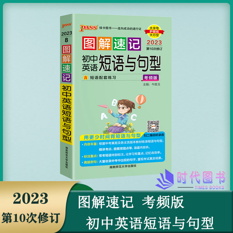 2023版PASS绿卡图解速记初中英语短语与句型第10次修订考频版 全彩版高效学测卡口袋书高效熟记必考短语与句型真题全掌握