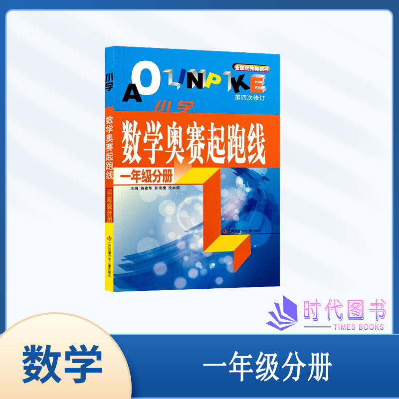 小学数学奥赛起跑线一年级1年级分册第四次修订含答案数学思维能力训练提升奥数练习全国通用版