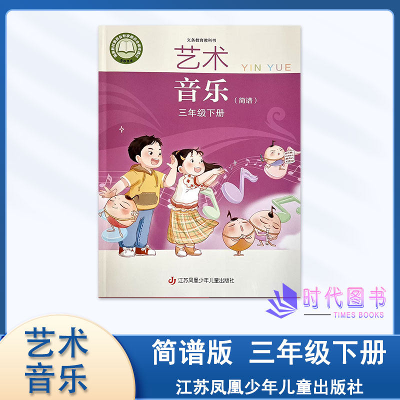 2026春新版小学艺术 音乐（简谱版）三年级3年级下册江苏凤凰少年儿童出版社