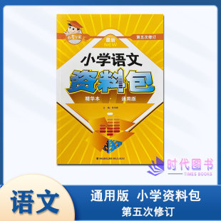 2024版小学语文资料包第五次修订精华版通用版福建少年儿童出版社小考专家