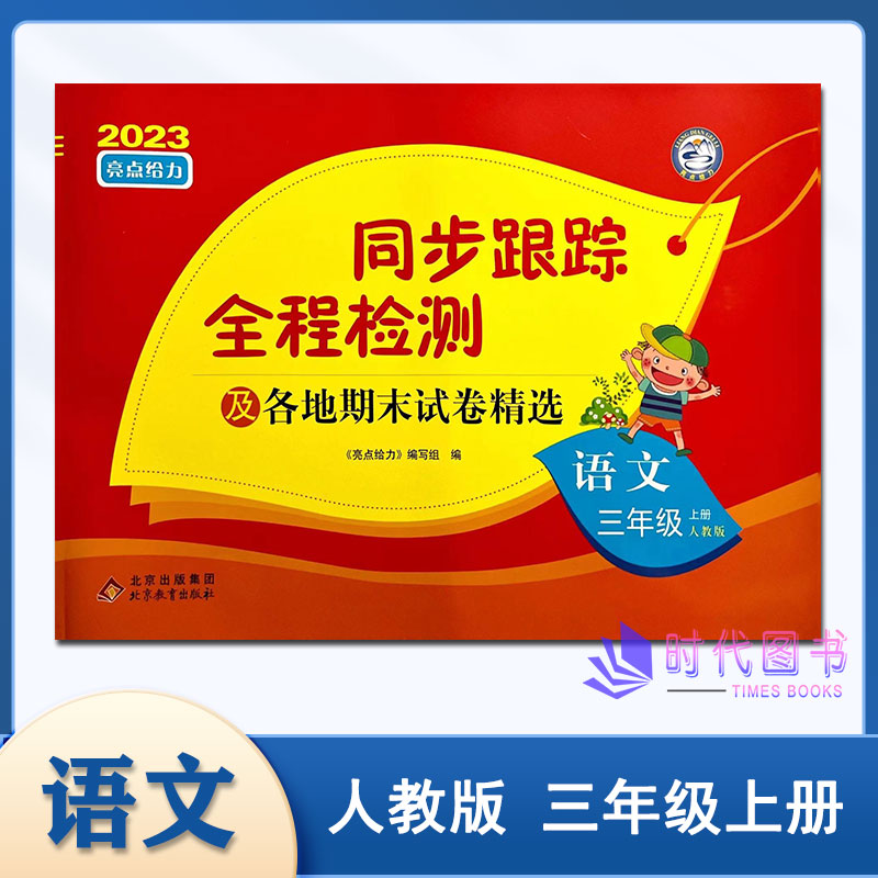 2023秋亮点给力同步跟踪全程检测及各地期末试卷精选小学语文三年级3年级上册人教版含参考答案单元期中期末分类整合测试卷