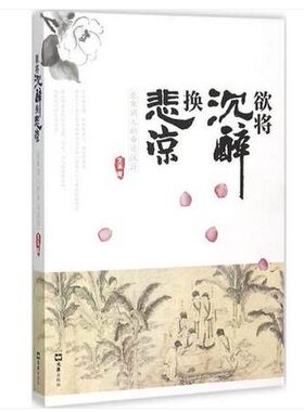 欲将沉醉换悲凉:北宋词人的命运沉浮:北宋词人的命运沉浮 文溪 著 中国现当代随笔文学 文汇出版社xz