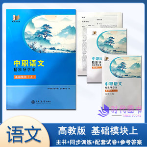 2026秋中职语文精准导学案 基础模块（上）含主书+同步训练+配套测试卷+参考答案上海交通大学出版社伴你成长在中职
