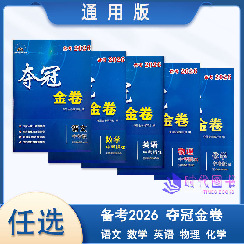 【任选 江苏省通用版】备考2026 夺冠金卷 语文 数学 英语 物理 化学 江苏十三大市中考卷 含参考答案江苏省13大市中考卷