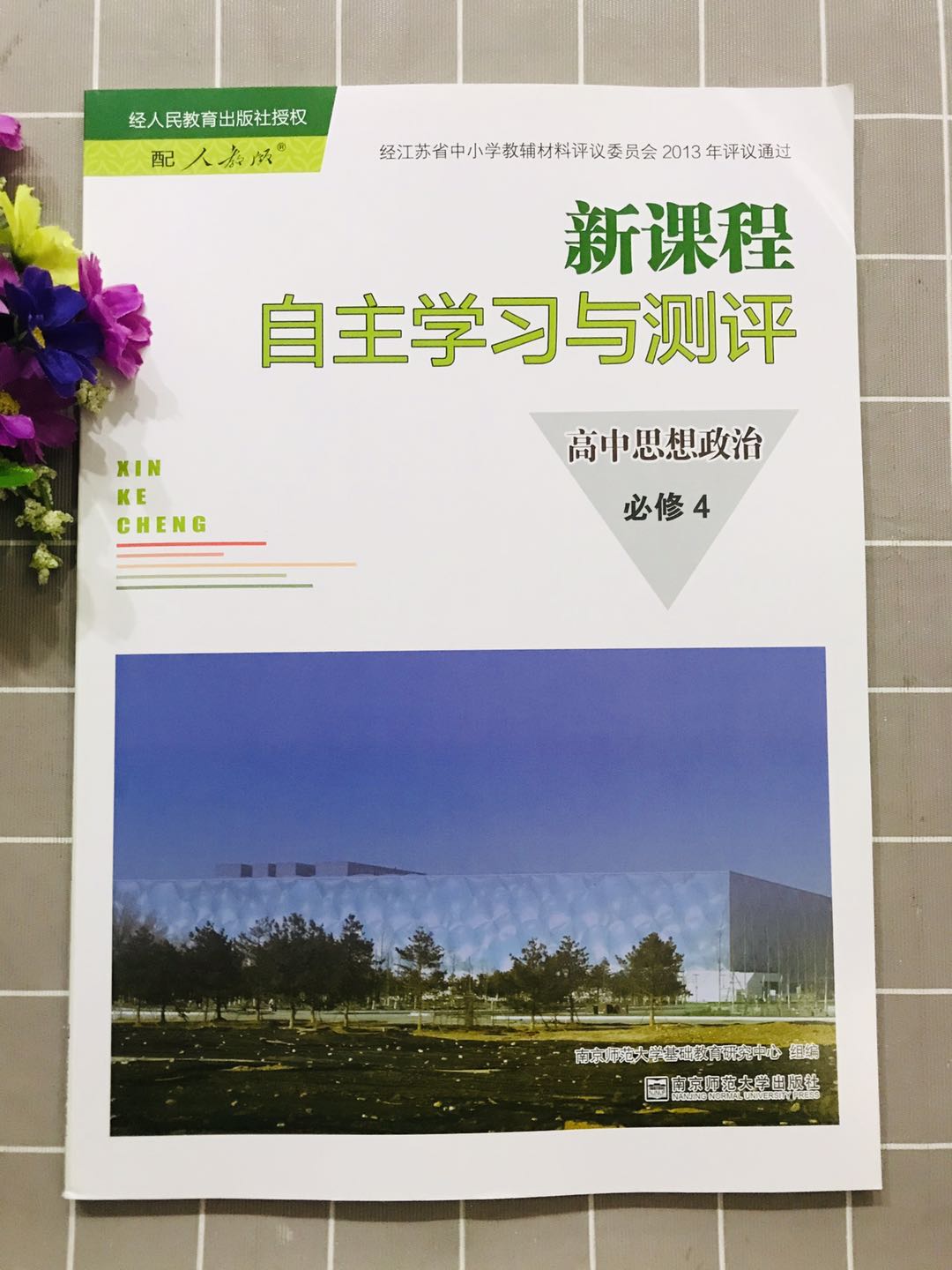 2020秋配人教版课本新课程自主学习与测评高中思想政治必修4人教版高中必修四含参考答案南京师范大学出版社