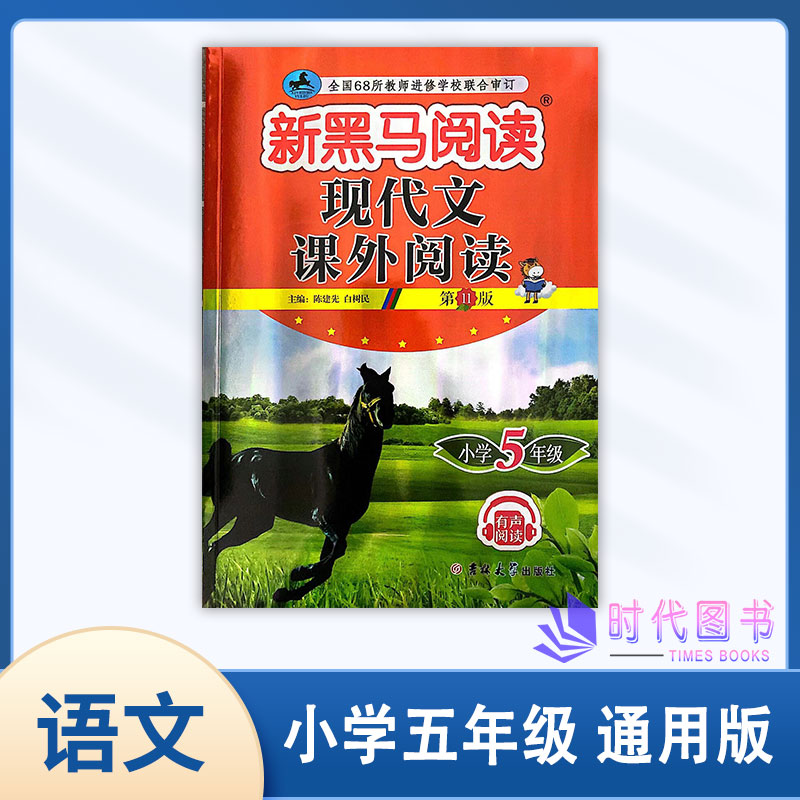 2023版新黑马阅读现代文课外阅读 小学5年级五年级上下全一册第11版通用版含参考答案吉林大学出版社