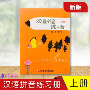 汉语拼音练习册 上册 新版 江苏凤凰教育出版 社 幼儿教材 正版