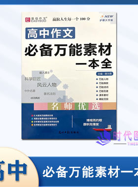 高中作文必备万能素材一本