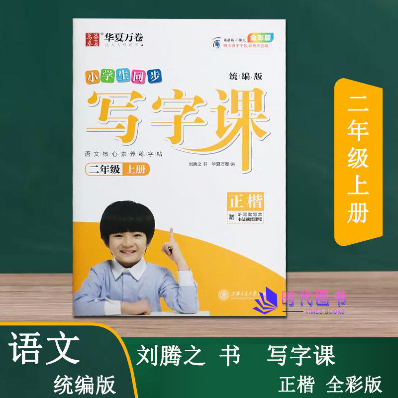 华夏万卷小学生同步写字课 二年级2年级上册统编版 刘腾之书正楷全彩