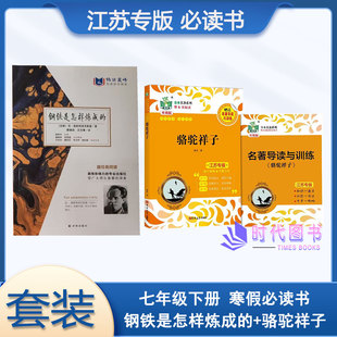 套装2本】寒假必读书7七年级下册状元龙升级版《骆驼祥子》吉林大学出版社 阅读巅峰《钢铁是怎样练成的》译林出版社