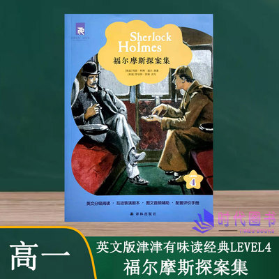 津津有味读经典 福尔摩斯探案集 LEVEL4高一年级英文分级阅读互动表演剧本图文音频辅助配套评价手册译林出版社