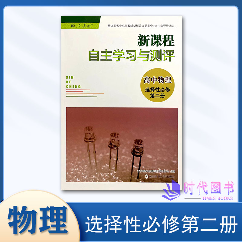 2023年新课程自主学习与测评 高中物理 选择性必修第二册人教版含参考答案南京师范大学出版社高中教辅选择必修第2册