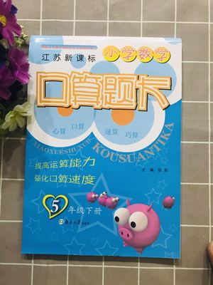 小学数学口算题卡五/5年级下册全国新课标版小学生5年级下册心算口算速算巧算提高运算能力口算速度一日一练保证正版