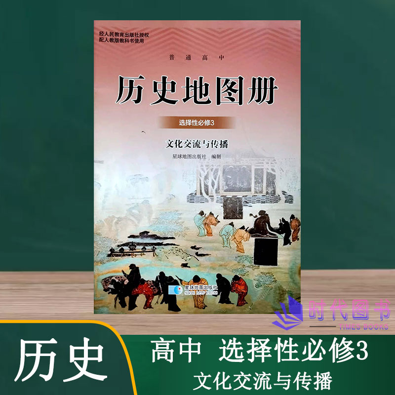 普通高中历史地图册选择性必修3必修三文化交流与传播星球地图出版社图片