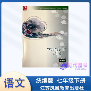 2026春学习与评价语文七年级7下册人教版含答案江苏凤凰教育出版社初一下册同步课时教辅