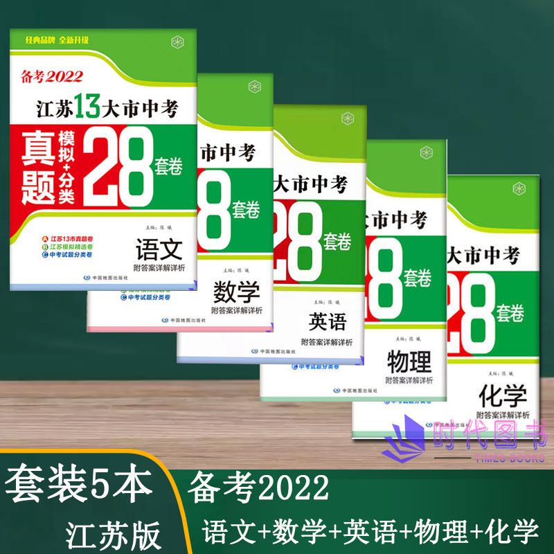 【套装5本】备考2022年江苏13大市中考真题+模拟+分类28套卷 语文+数学+英语+物理+化学 江苏版附答案详解十三大市壹学知道