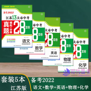 【套装5本】备考2022年江苏13大市中考真题+模拟+分类28套卷 语文+数学+英语+物理+化学 江苏版附答案详解十三大市壹学知道