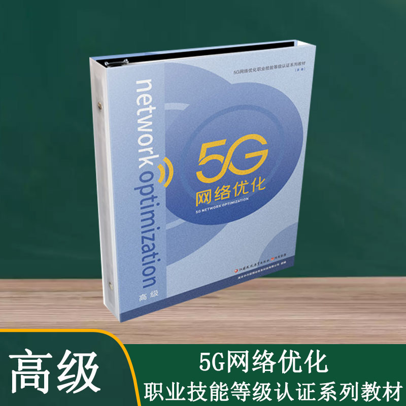 5G网络优化高级第五代移动通信系统职业技能鉴定等级认证系列教材高职高专职高技校专业等级考试教材复习辅导书