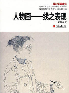 正版南艺中国画精品课程丛书人物画—线之表现南京艺术学院《中国画技法》课程教材教学与研究美术特长生高考艺考复习资料束新水