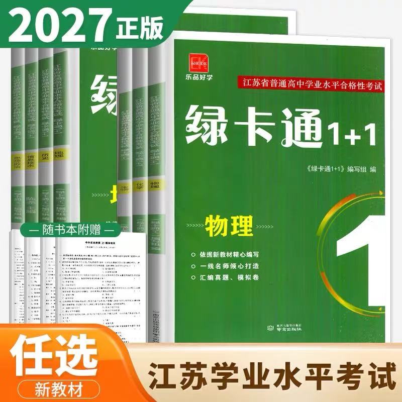【科目任选】诚康文化2027年江苏省普通高中学业水平合格性考试绿卡通1+1物理化学生物历史地理思想政治信息技术南京出版社