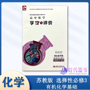 2025版学习与评价高中化学选择性必修3三苏教版有机化学基础含参考答案江苏凤凰教育出版社高中教辅