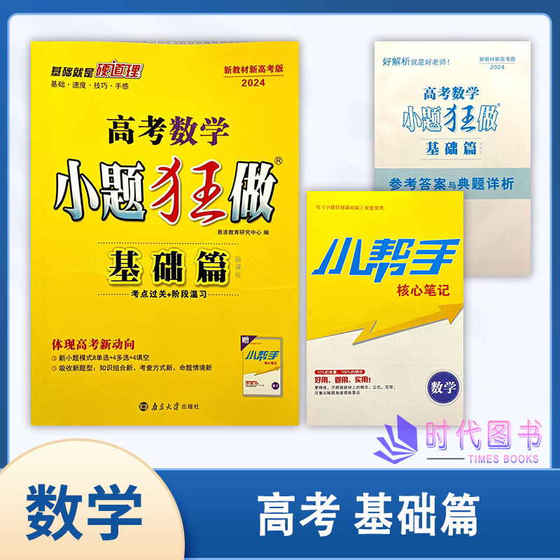 2024版恩波教育 高考数学小题狂做基础篇 高考一轮总复习教辅书知识点总结训练阶段温习含答案详析及小帮手