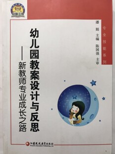 江苏凤凰教育出版 专业技能系列 潘娟主编 新教师专业成长之路 社 幼儿园教学案设计与反思