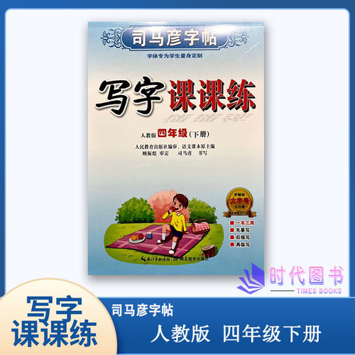 司马彦字帖写字课课练四年级