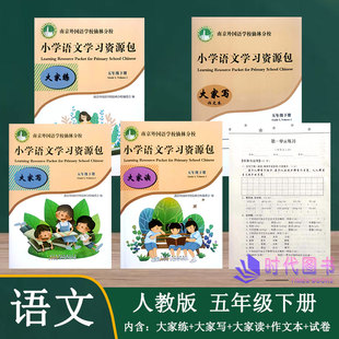 【5本套】2022春小学语文学习资源包 五年级5年级下册含：试卷+大家读+大家练+大家写+作文本南京外国语学校仙林分校校本教材