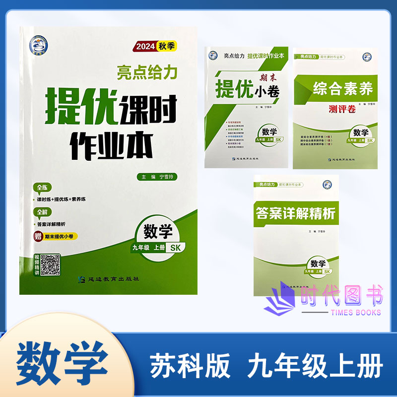 2024秋季亮点给力提优课时作业本数学九年级上册9上苏科版含综合素养测评卷+提优期末小卷+答案详解精析同步课时初中教辅