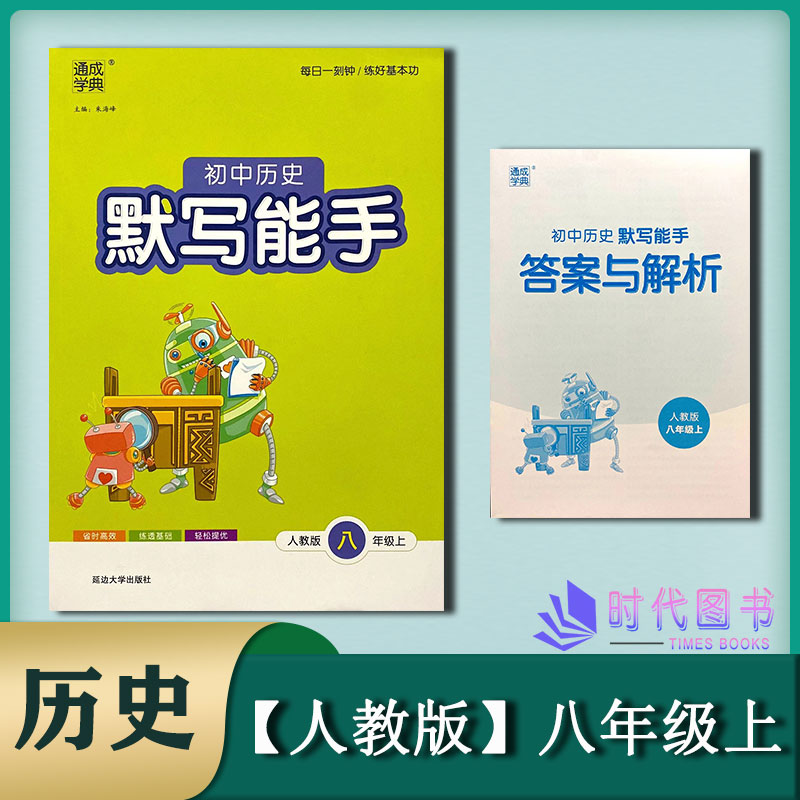 2022秋通成学典初中历史默写能手 八年级8年级上册人教版含答案与解析延边大学出版社每日一刻钟练好基本功