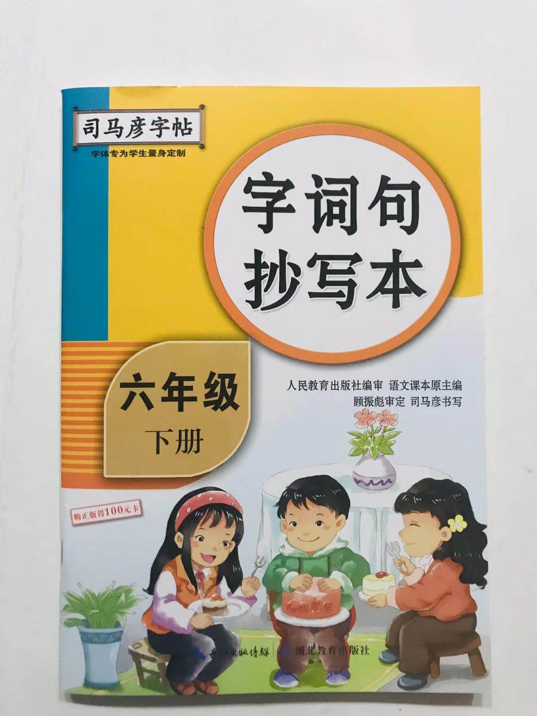 2022春司马彦字帖生字抄写本六年级下册人教版配套六年级下册课本课文