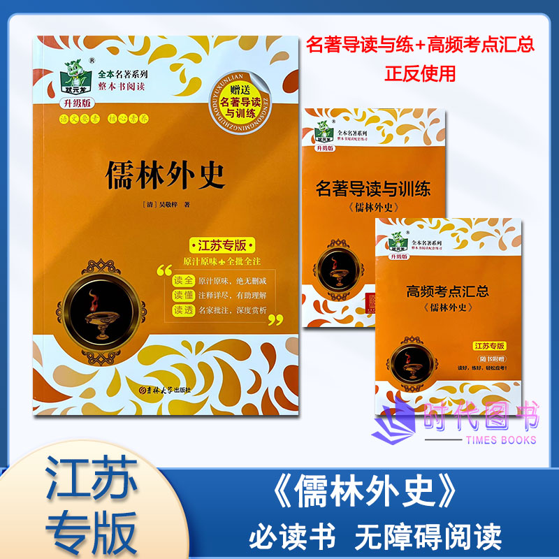 状元龙教辅全本名著系列 儒林外史 附赠名著导读与训练适用九年级下册必读书 无障碍阅读原汁原味全批全注 吉林大学出版社