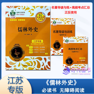 状元龙教辅全本名著系列 儒林外史 附赠名著导读与训练适用九年级下册必读书 无障碍阅读原汁原味全批全注 吉林大学出版社